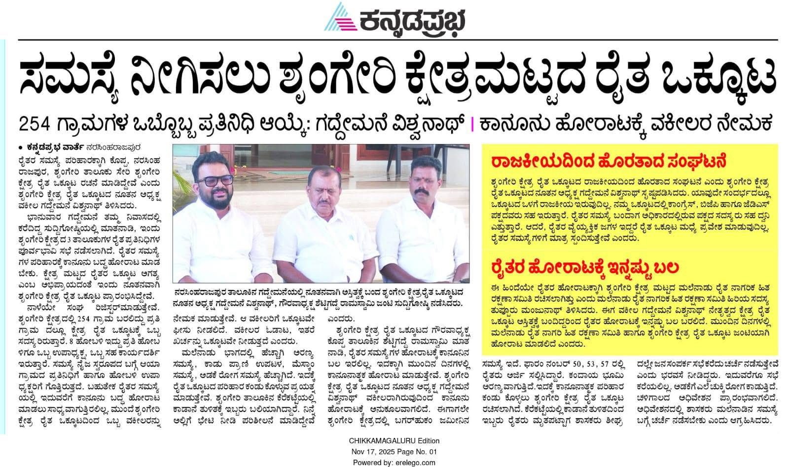 ಶೃಂಗೇರಿ ಕ್ಷೇತ್ರ ರೈತ ಒಕ್ಕೂಟ ಸ್ಥಾಪನೆ ಕುರಿತು ಪತ್ರಿಕಾ ವರದಿಗಳು.