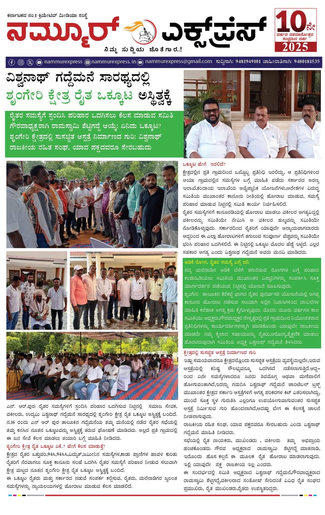 ಶೃಂಗೇರಿ ಕ್ಷೇತ್ರ ರೈತ ಒಕ್ಕೂಟ ಸ್ಥಾಪನೆ ಕುರಿತು ಪತ್ರಿಕಾ ವರದಿಗಳು. - Image 2